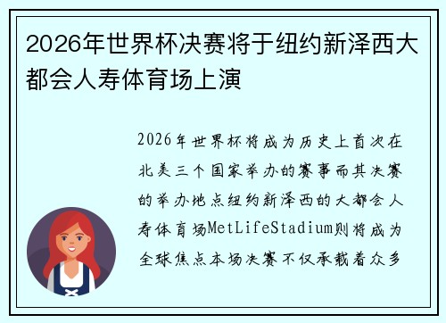2026年世界杯决赛将于纽约新泽西大都会人寿体育场上演 2026年世界杯决赛将于纽约新泽西大都会人寿体育场上演