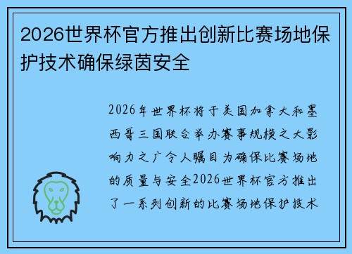 2026世界杯官方推出创新比赛场地保护技术确保绿茵安全 2026世界杯官方推出创新比赛场地保护技术确保绿茵安全