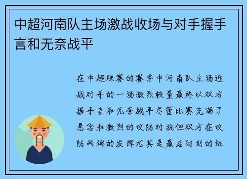 中超河南队主场激战收场与对手握手言和无奈战平 中超河南队主场激战收场与对手握手言和无奈战平