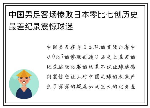 中国男足客场惨败日本零比七创历史最差纪录震惊球迷 中国男足客场惨败日本零比七创历史最差纪录震惊球迷