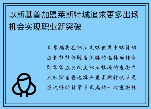 以斯基普加盟莱斯特城追求更多出场机会实现职业新突破 以斯基普加盟莱斯特城追求更多出场机会实现职业新突破