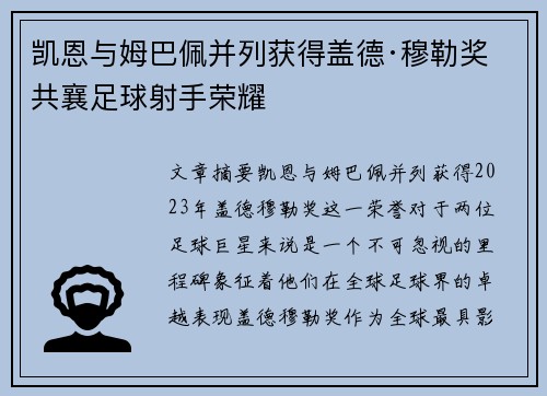 凯恩与姆巴佩并列获得盖德·穆勒奖 共襄足球射手荣耀 凯恩与姆巴佩并列获得盖德·穆勒奖 共襄足球射手荣耀