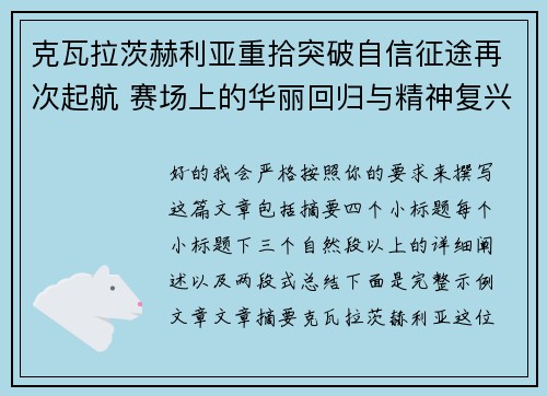 克瓦拉茨赫利亚重拾突破自信征途再次起航 赛场上的华丽回归与精神复兴 克瓦拉茨赫利亚重拾突破自信征途再次起航 赛场上的华丽回归与精神复兴