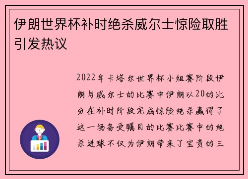 伊朗世界杯补时绝杀威尔士惊险取胜引发热议 伊朗世界杯补时绝杀威尔士惊险取胜引发热议