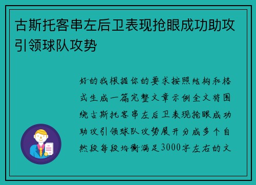 古斯托客串左后卫表现抢眼成功助攻引领球队攻势 古斯托客串左后卫表现抢眼成功助攻引领球队攻势