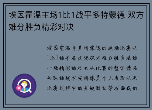 埃因霍温主场1比1战平多特蒙德 双方难分胜负精彩对决