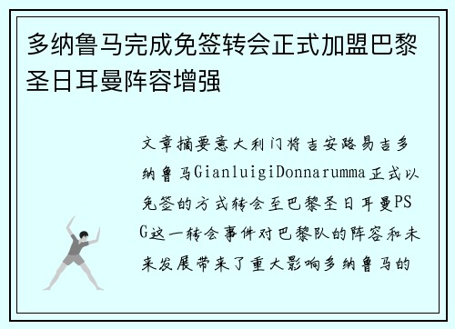 多纳鲁马完成免签转会正式加盟巴黎圣日耳曼阵容增强