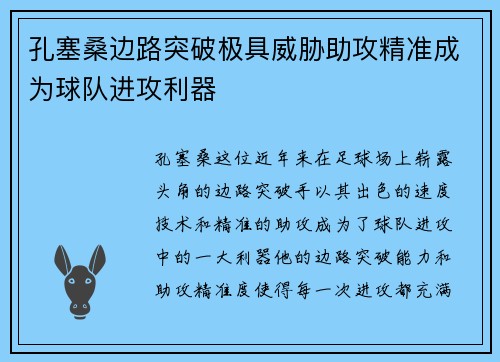 孔塞桑边路突破极具威胁助攻精准成为球队进攻利器