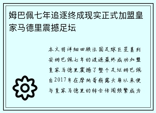 姆巴佩七年追逐终成现实正式加盟皇家马德里震撼足坛