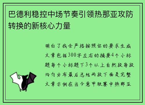 巴德利稳控中场节奏引领热那亚攻防转换的新核心力量 巴德利稳控中场节奏引领热那亚攻防转换的新核心力量