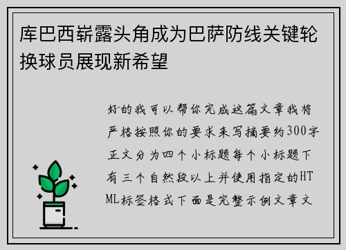 库巴西崭露头角成为巴萨防线关键轮换球员展现新希望 库巴西崭露头角成为巴萨防线关键轮换球员展现新希望
