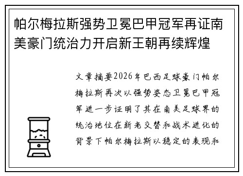 帕尔梅拉斯强势卫冕巴甲冠军再证南美豪门统治力开启新王朝再续辉煌 帕尔梅拉斯强势卫冕巴甲冠军再证南美豪门统治力开启新王朝再续辉煌