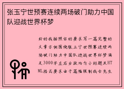 张玉宁世预赛连续两场破门助力中国队迎战世界杯梦