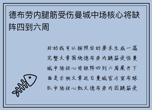 德布劳内腿筋受伤曼城中场核心将缺阵四到六周