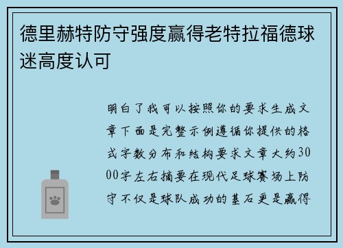 德里赫特防守强度赢得老特拉福德球迷高度认可