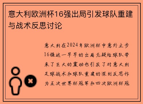 意大利欧洲杯16强出局引发球队重建与战术反思讨论