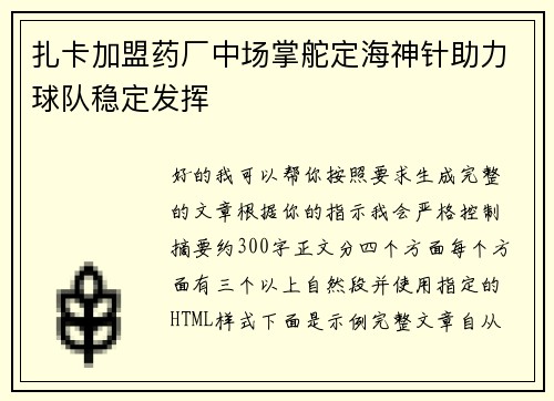 扎卡加盟药厂中场掌舵定海神针助力球队稳定发挥 扎卡加盟药厂中场掌舵定海神针助力球队稳定发挥
