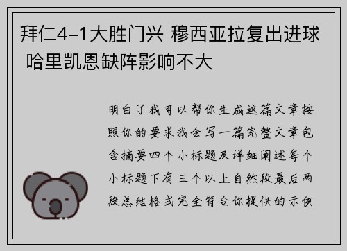 拜仁4-1大胜门兴 穆西亚拉复出进球 哈里凯恩缺阵影响不大