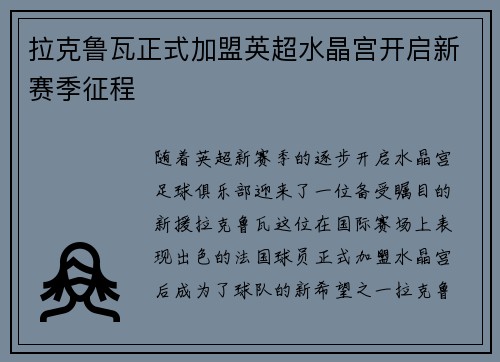 拉克鲁瓦正式加盟英超水晶宫开启新赛季征程 拉克鲁瓦正式加盟英超水晶宫开启新赛季征程
