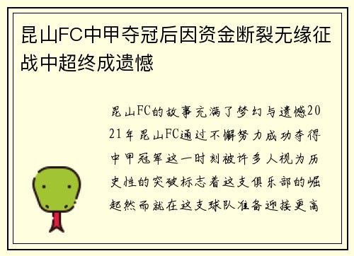 昆山FC中甲夺冠后因资金断裂无缘征战中超终成遗憾
