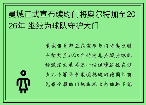 曼城正式宣布续约门将奥尔特加至2026年 继续为球队守护大门 曼城正式宣布续约门将奥尔特加至2026年 继续为球队守护大门