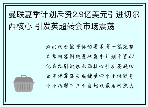 曼联夏季计划斥资2.9亿美元引进切尔西核心 引发英超转会市场震荡 曼联夏季计划斥资2.9亿美元引进切尔西核心 引发英超转会市场震荡