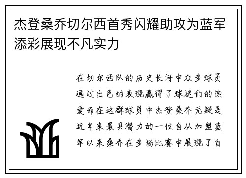 杰登桑乔切尔西首秀闪耀助攻为蓝军添彩展现不凡实力 杰登桑乔切尔西首秀闪耀助攻为蓝军添彩展现不凡实力