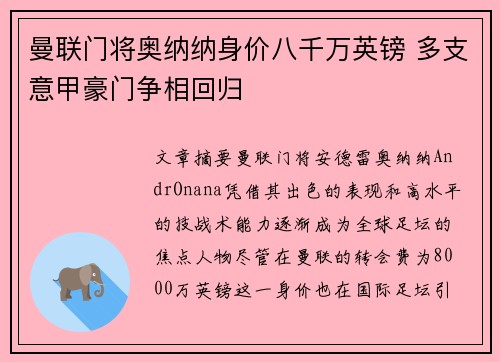 曼联门将奥纳纳身价八千万英镑 多支意甲豪门争相回归