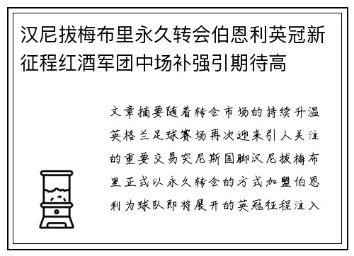 汉尼拔梅布里永久转会伯恩利英冠新征程红酒军团中场补强引期待高