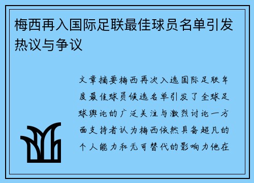 梅西再入国际足联最佳球员名单引发热议与争议 梅西再入国际足联最佳球员名单引发热议与争议