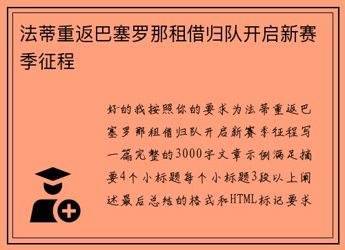 法蒂重返巴塞罗那租借归队开启新赛季征程 法蒂重返巴塞罗那租借归队开启新赛季征程