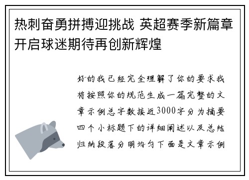 热刺奋勇拼搏迎挑战 英超赛季新篇章开启球迷期待再创新辉煌