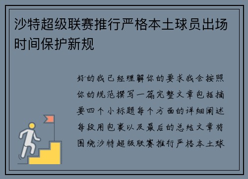 沙特超级联赛推行严格本土球员出场时间保护新规