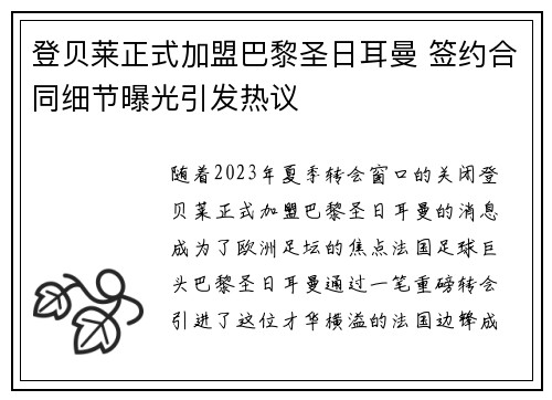 登贝莱正式加盟巴黎圣日耳曼 签约合同细节曝光引发热议