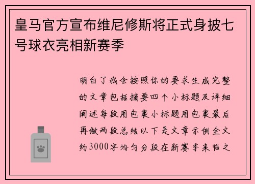 皇马官方宣布维尼修斯将正式身披七号球衣亮相新赛季 皇马官方宣布维尼修斯将正式身披七号球衣亮相新赛季