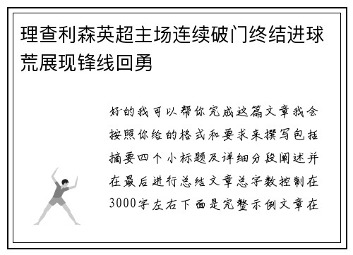 理查利森英超主场连续破门终结进球荒展现锋线回勇 理查利森英超主场连续破门终结进球荒展现锋线回勇