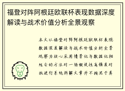 福登对阵阿根廷欧联杯表现数据深度解读与战术价值分析全景观察 福登对阵阿根廷欧联杯表现数据深度解读与战术价值分析全景观察