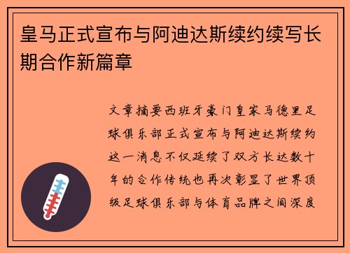 皇马正式宣布与阿迪达斯续约续写长期合作新篇章