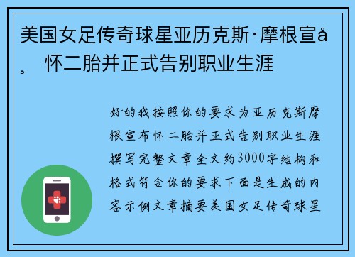 美国女足传奇球星亚历克斯·摩根宣布怀二胎并正式告别职业生涯