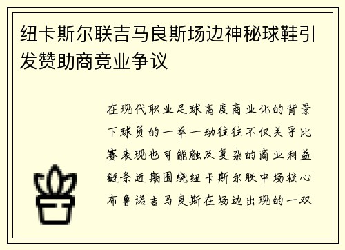 纽卡斯尔联吉马良斯场边神秘球鞋引发赞助商竞业争议