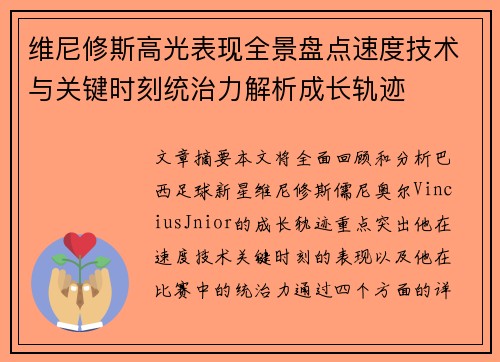 维尼修斯高光表现全景盘点速度技术与关键时刻统治力解析成长轨迹 维尼修斯高光表现全景盘点速度技术与关键时刻统治力解析成长轨迹