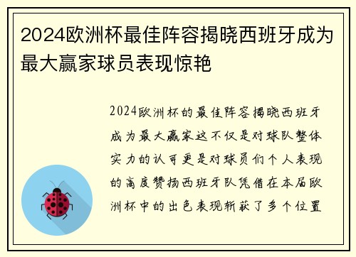2024欧洲杯最佳阵容揭晓西班牙成为最大赢家球员表现惊艳 2024欧洲杯最佳阵容揭晓西班牙成为最大赢家球员表现惊艳