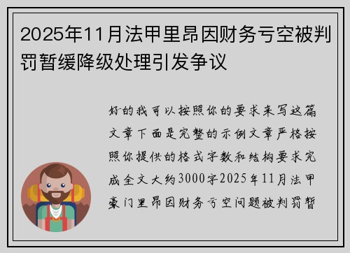 2025年11月法甲里昂因财务亏空被判罚暂缓降级处理引发争议 2025年11月法甲里昂因财务亏空被判罚暂缓降级处理引发争议