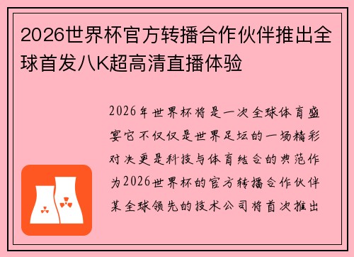 2026世界杯官方转播合作伙伴推出全球首发八K超高清直播体验