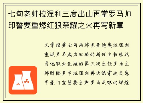 七旬老帅拉涅利三度出山再掌罗马帅印誓要重燃红狼荣耀之火再写新章 七旬老帅拉涅利三度出山再掌罗马帅印誓要重燃红狼荣耀之火再写新章