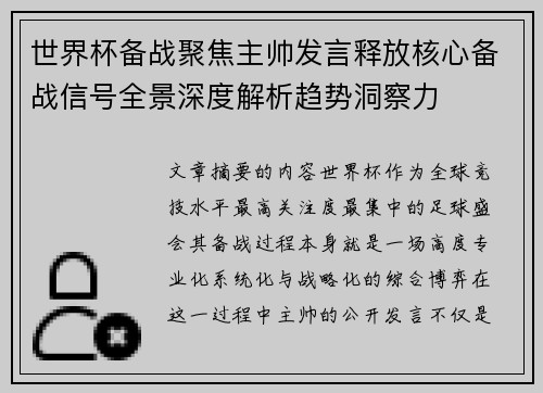 世界杯备战聚焦主帅发言释放核心备战信号全景深度解析趋势洞察力 世界杯备战聚焦主帅发言释放核心备战信号全景深度解析趋势洞察力