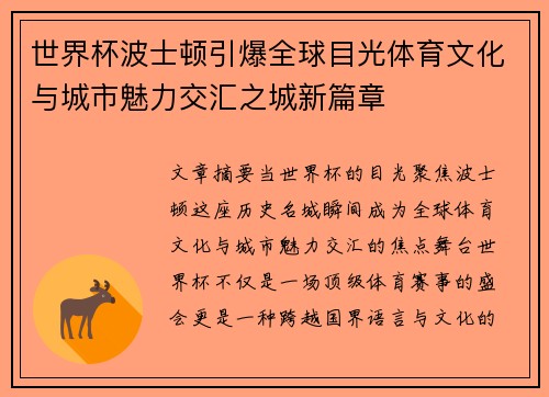世界杯波士顿引爆全球目光体育文化与城市魅力交汇之城新篇章 世界杯波士顿引爆全球目光体育文化与城市魅力交汇之城新篇章