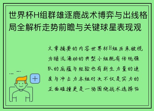 世界杯H组群雄逐鹿战术博弈与出线格局全解析走势前瞻与关键球星表现观察 世界杯H组群雄逐鹿战术博弈与出线格局全解析走势前瞻与关键球星表现观察