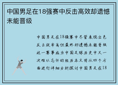 中国男足在18强赛中反击高效却遗憾未能晋级