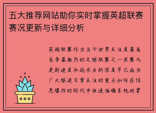 五大推荐网站助你实时掌握英超联赛赛况更新与详细分析